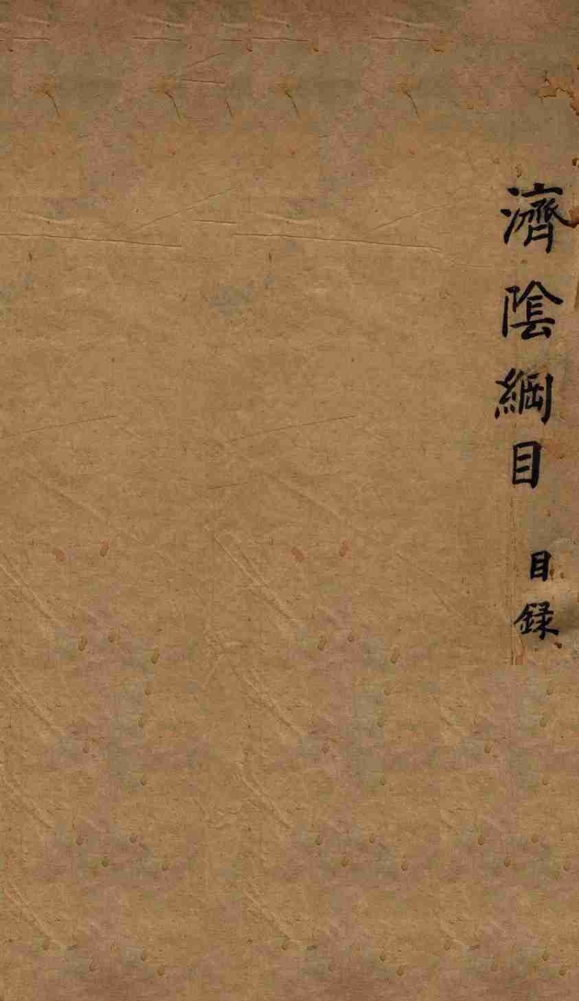 济阴纲目  目录